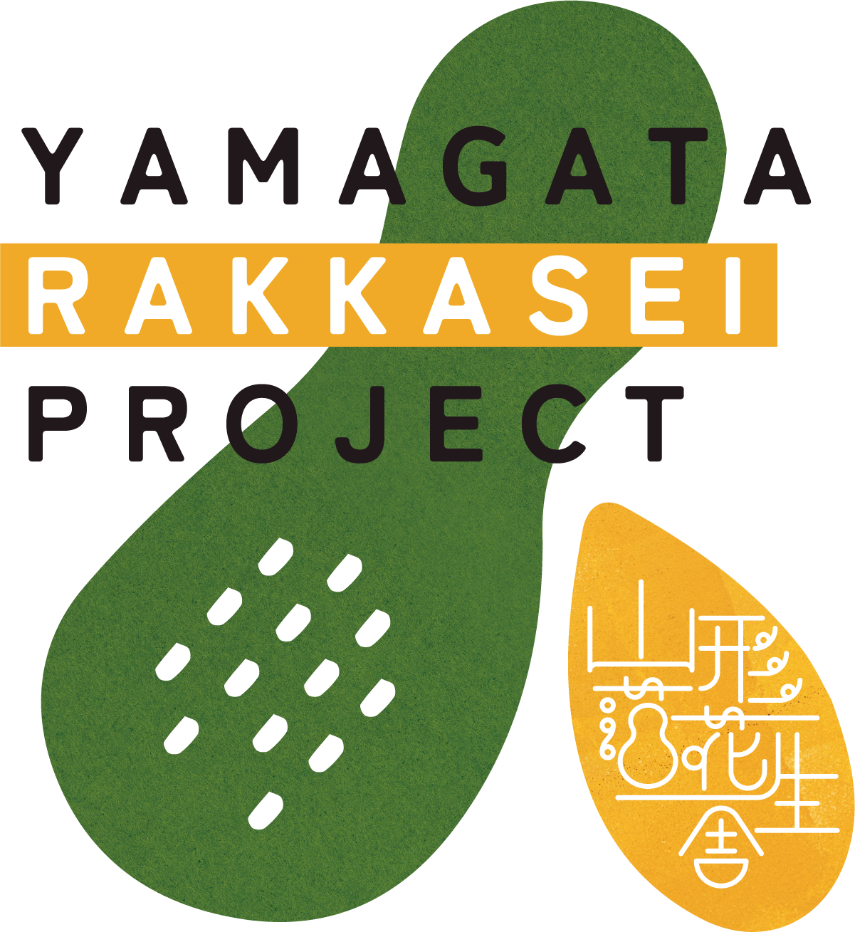 YAMAGATA RAKKASEI PROJECT - 山形落花生舎